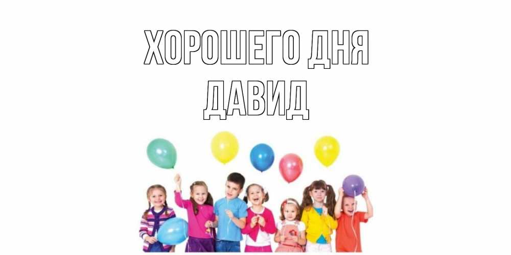 Открытка на каждый день с именем, Давид Хорошего дня открытка для ребенка Прикольная открытка с пожеланием онлайн скачать бесплатно 