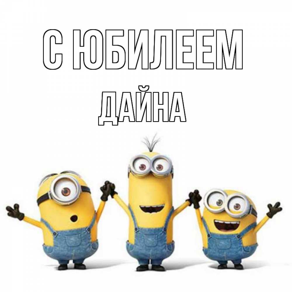 Открытка на каждый день с именем, Дайна С юбилеем с днюхой Прикольная открытка с пожеланием онлайн скачать бесплатно 