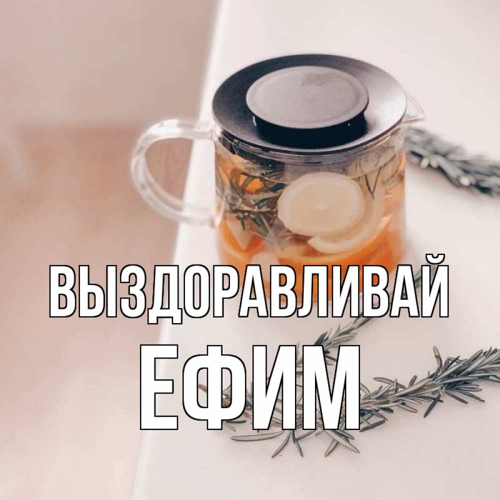 Открытка на каждый день с именем, Ефим Выздоравливай ну вы там держитесь Прикольная открытка с пожеланием онлайн скачать бесплатно 
