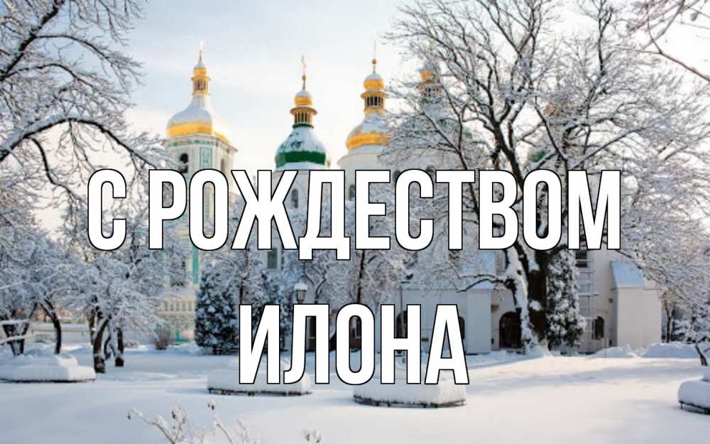 Открытка на каждый день с именем, Илона С рождеством зима, церковь Прикольная открытка с пожеланием онлайн скачать бесплатно 