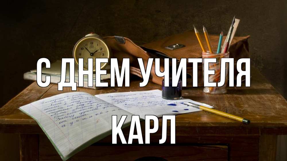 Открытка на каждый день с именем, Карл С днем учителя с днем учителя Прикольная открытка с пожеланием онлайн скачать бесплатно 