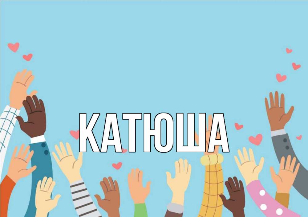 Открытка на каждый день с именем, Катюша Главная С днем волонтера Прикольная открытка с пожеланием онлайн скачать бесплатно 