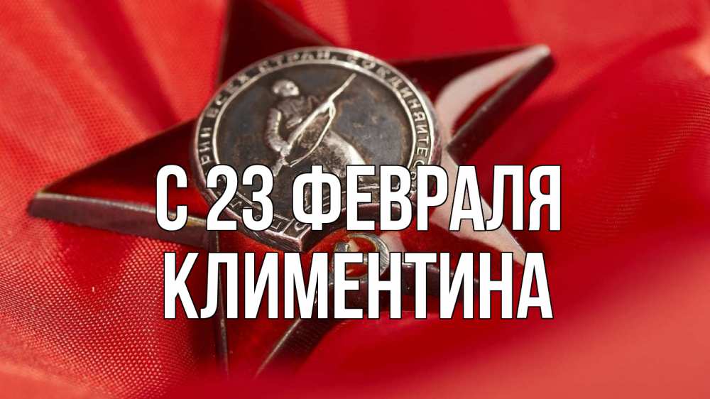 Открытка на каждый день с именем, Климентина С 23 февраля 23 февраля Прикольная открытка с пожеланием онлайн скачать бесплатно 