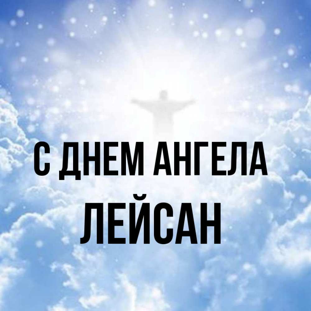 Открытка на каждый день с именем, Лейсан С днем ангела ангел на облаках в свете солнца Прикольная открытка с пожеланием онлайн скачать бесплатно 