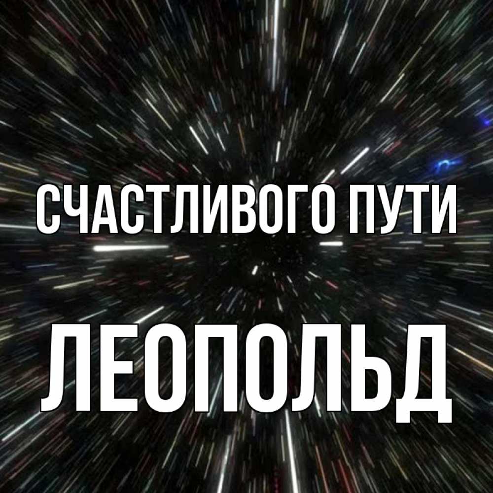 Открытка на каждый день с именем, Леопольд Счастливого пути туннель Прикольная открытка с пожеланием онлайн скачать бесплатно 