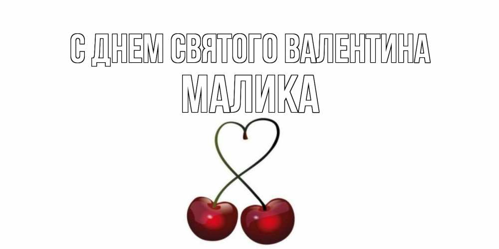 Открытка на каждый день с именем, Малика С днем Святого Валентина вишни сплелись как сердечко для девушки Прикольная открытка с пожеланием онлайн скачать бесплатно 