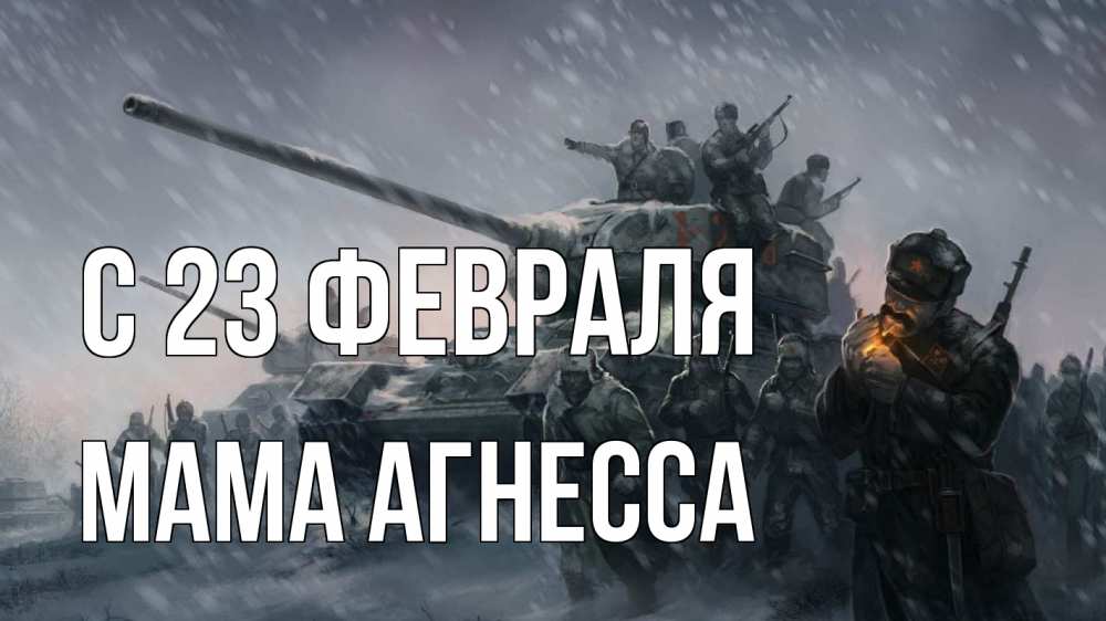 Открытка на каждый день с именем, Мама-Агнесса С 23 февраля 23 февраля Прикольная открытка с пожеланием онлайн скачать бесплатно 