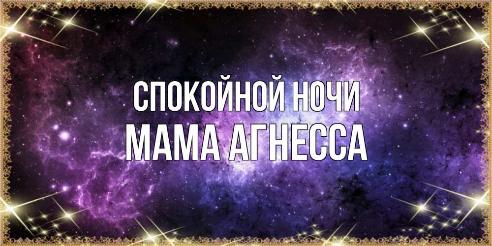 Открытка на каждый день с именем, Мама-Агнесса Спокойной ночи пожелания сладких снов для любимого Прикольная открытка с пожеланием онлайн скачать бесплатно 