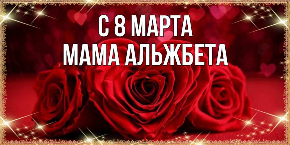 Открытка на каждый день с именем, Мама-Альжбета С 8 марта три красные розы Прикольная открытка с пожеланием онлайн скачать бесплатно 