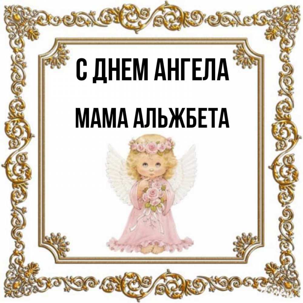 Открытка на каждый день с именем, Мама-Альжбета С днем ангела девочка ангел с крыльями и цветами в розовом платье Прикольная открытка с пожеланием онлайн скачать бесплатно 