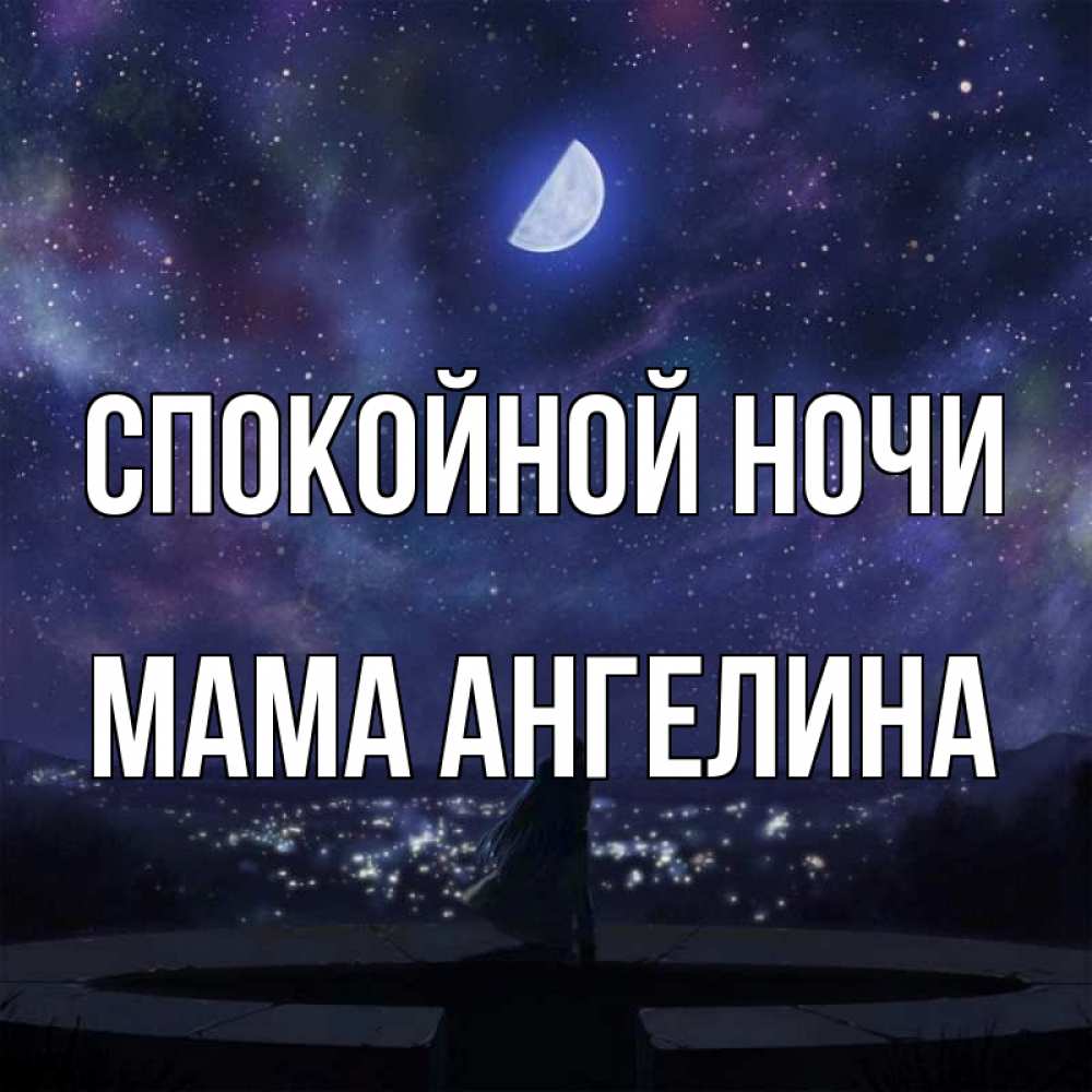 Открытка на каждый день с именем, Мама-Ангелина Спокойной ночи набережная Прикольная открытка с пожеланием онлайн скачать бесплатно 