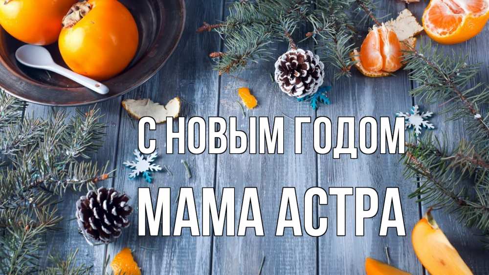 Открытка на каждый день с именем, Мама-Астра С новым годом мандарины шишки 1 Прикольная открытка с пожеланием онлайн скачать бесплатно 