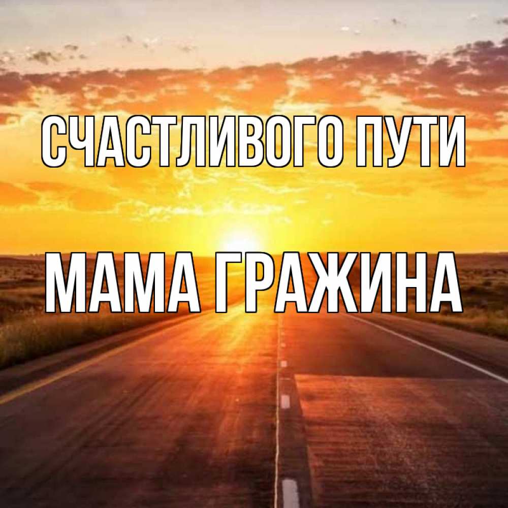Открытка на каждый день с именем, Мама-Гражина Счастливого пути солнечный свет, закат Прикольная открытка с пожеланием онлайн скачать бесплатно 