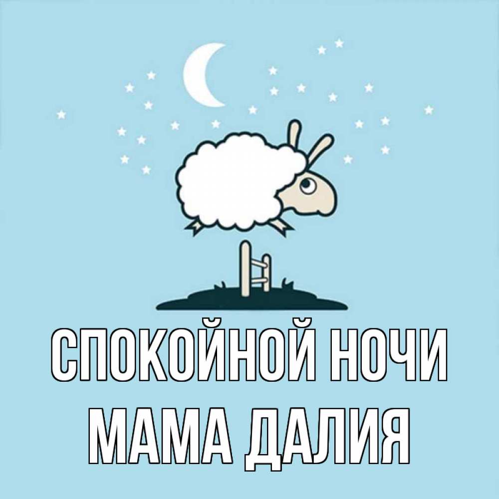 Открытка на каждый день с именем, Мама-Далия Спокойной ночи с животными сладких сноведений Прикольная открытка с пожеланием онлайн скачать бесплатно 