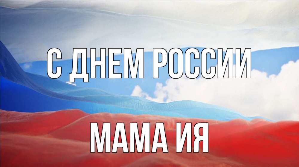 Открытка на каждый день с именем, Мама-Ия С днем россии С днем России Прикольная открытка с пожеланием онлайн скачать бесплатно 