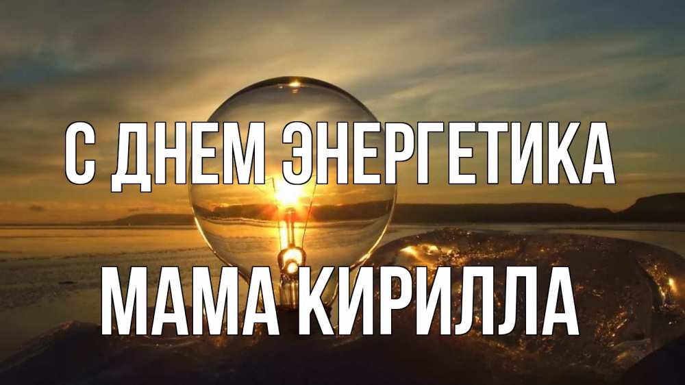Открытка на каждый день с именем, Мама-Кирилла С днем энергетика лампа Прикольная открытка с пожеланием онлайн скачать бесплатно 