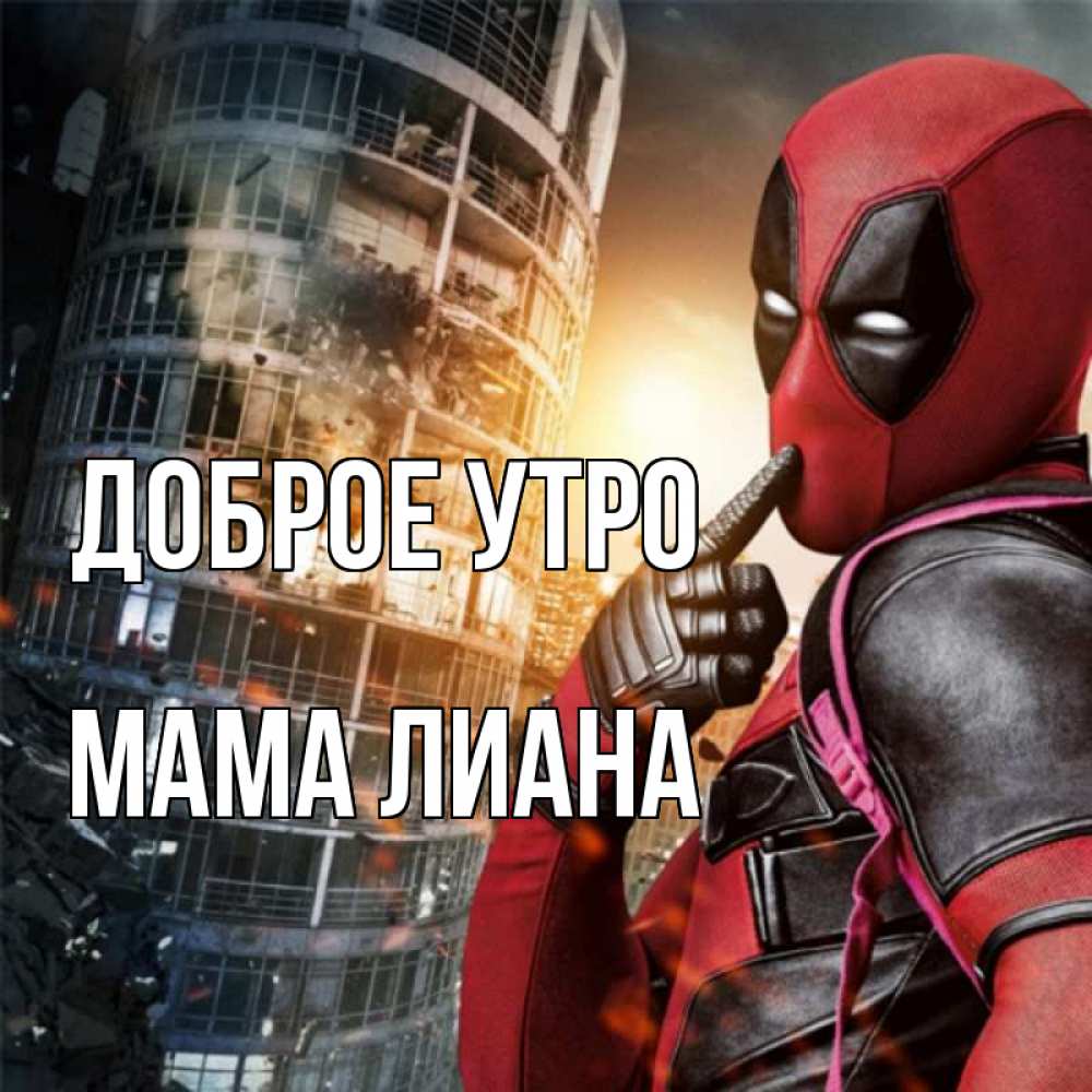 Открытка на каждый день с именем, Мама-Лиана Доброе утро марвел и дедпул на фоне небоскреба Прикольная открытка с пожеланием онлайн скачать бесплатно 