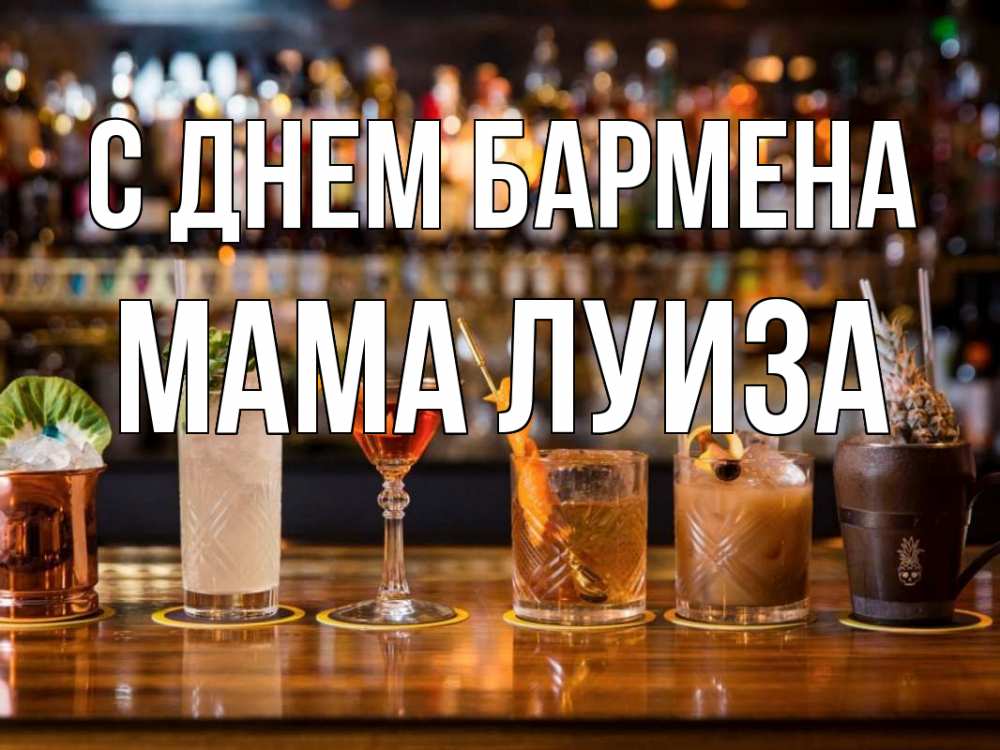 Открытка на каждый день с именем, Мама-Луиза С днем бармена с днем бармена Прикольная открытка с пожеланием онлайн скачать бесплатно 