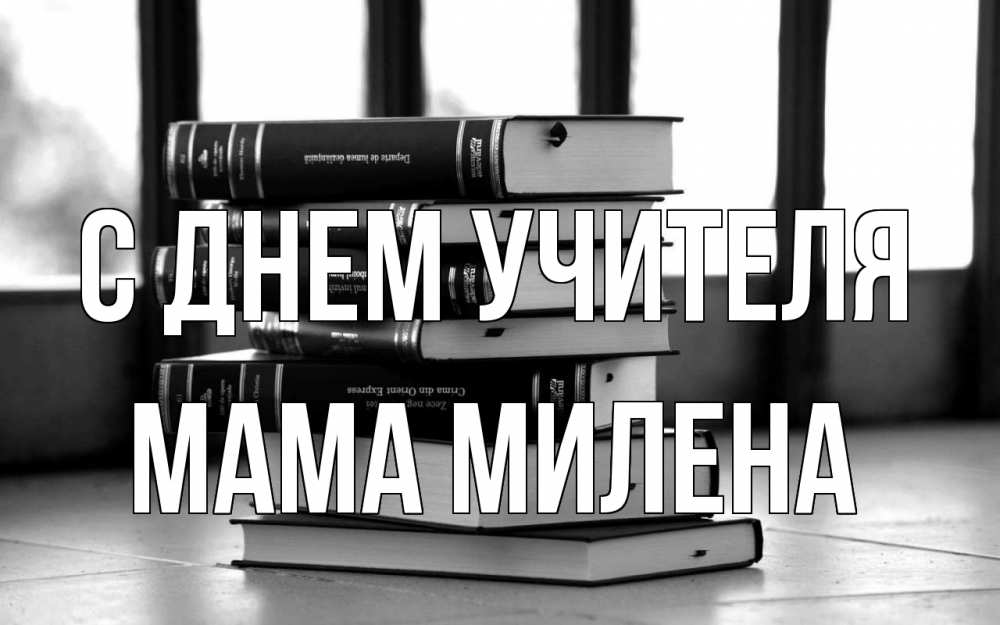 Открытка на каждый день с именем, Мама-Милена С днем учителя с днем учителя Прикольная открытка с пожеланием онлайн скачать бесплатно 