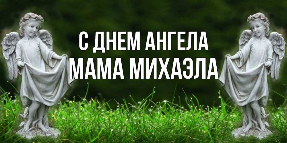 Открытка на каждый день с именем, Мама-Михаэла С днем ангела небо, ангел, девушка Прикольная открытка с пожеланием онлайн скачать бесплатно 