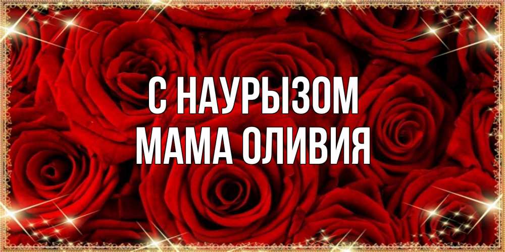 Открытка на каждый день с именем, Мама-Оливия С наурызом открытка для любимой Прикольная открытка с пожеланием онлайн скачать бесплатно 