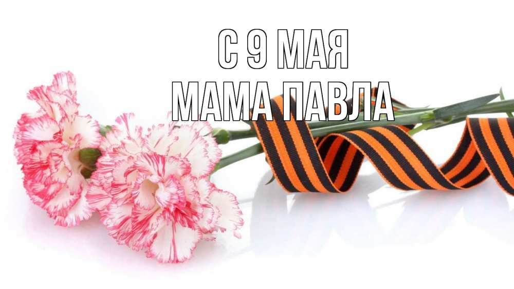 Открытка на каждый день с именем, Мама-Павла С 9 мая 9 мая Прикольная открытка с пожеланием онлайн скачать бесплатно 