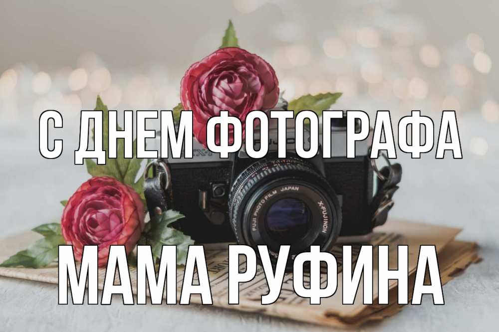Открытка на каждый день с именем, Мама-Руфина С днем фотографа с днем фотографа Прикольная открытка с пожеланием онлайн скачать бесплатно 