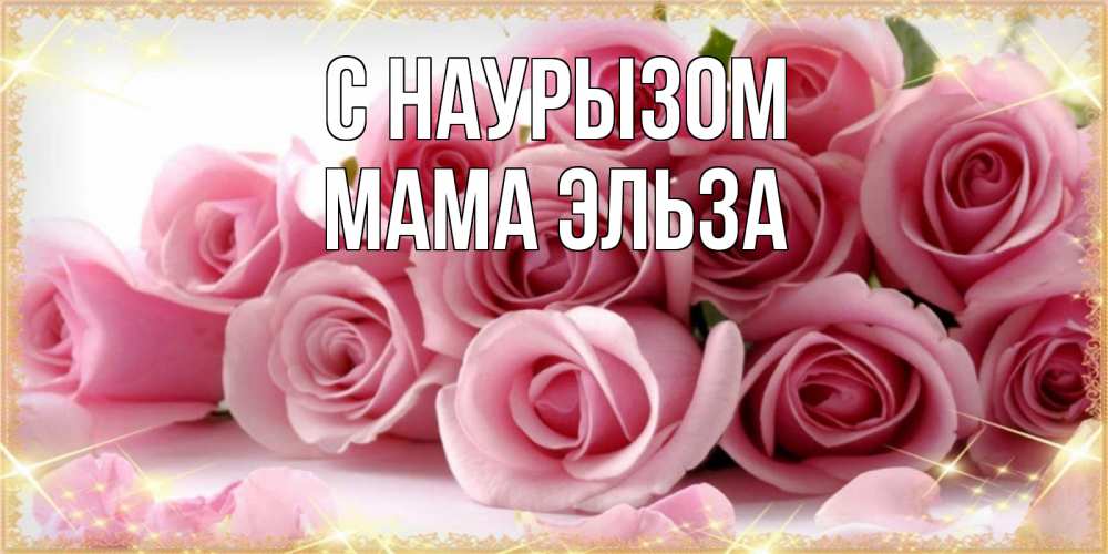 Открытка на каждый день с именем, Мама-Эльза С наурызом поздравления женщин с праздник весны наурыз Прикольная открытка с пожеланием онлайн скачать бесплатно 