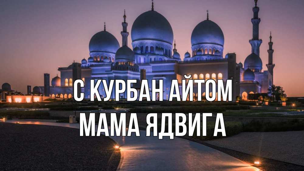 Открытка на каждый день с именем, Мама-Ядвига С курбан айтом мечеть 1 Прикольная открытка с пожеланием онлайн скачать бесплатно 