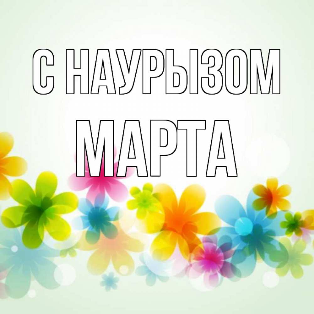 Открытка на каждый день с именем, Марта С наурызом цветы Прикольная открытка с пожеланием онлайн скачать бесплатно 