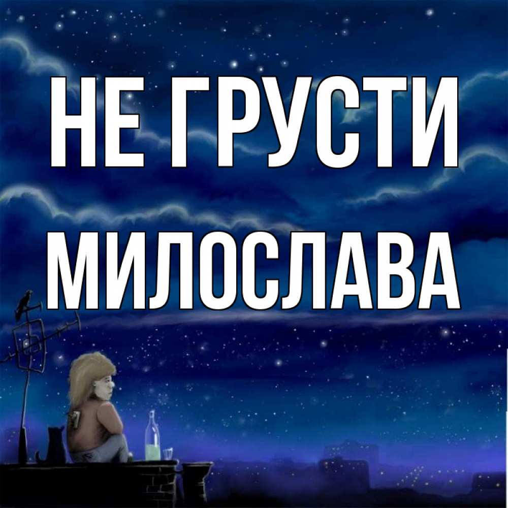 Открытка на каждый день с именем, Милослава Не грусти город с крыши Прикольная открытка с пожеланием онлайн скачать бесплатно 