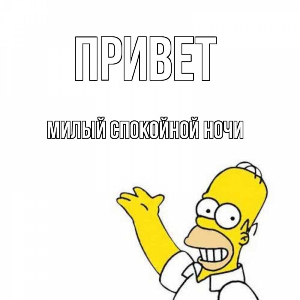 Открытка на каждый день с именем, Милый-спокойной-ночи Привет Симпсоны Прикольная открытка с пожеланием онлайн скачать бесплатно 