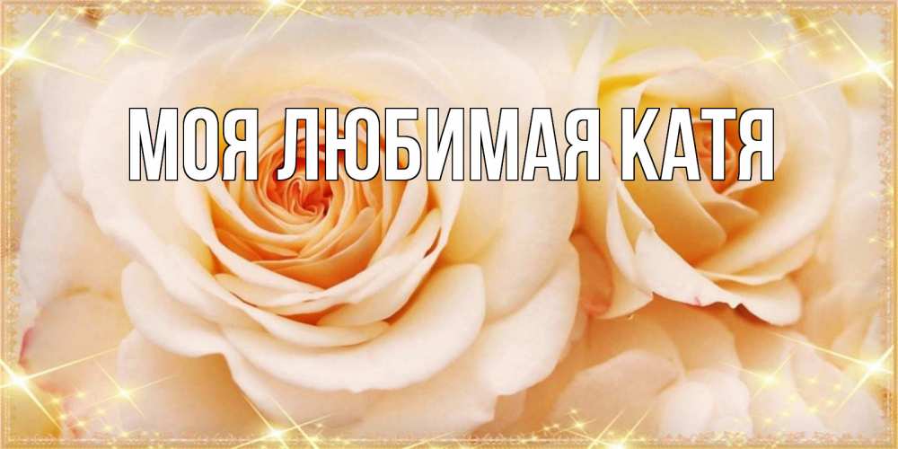 Открытка на каждый день с именем, Моя-любимая-Катя Главная новые открытки для мамы на 8 марта Прикольная открытка с пожеланием онлайн скачать бесплатно 