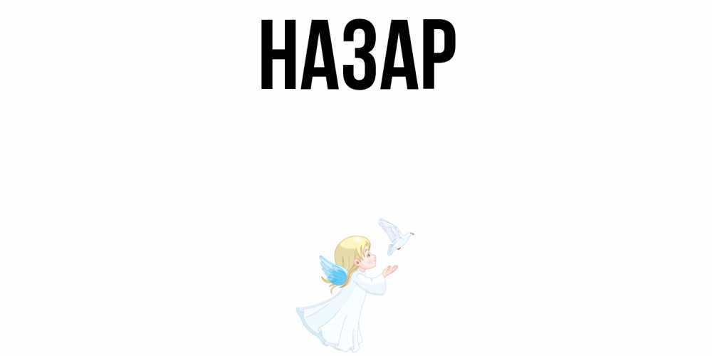 Открытка на каждый день с именем, Назар Главная ангел, голубь Прикольная открытка с пожеланием онлайн скачать бесплатно 
