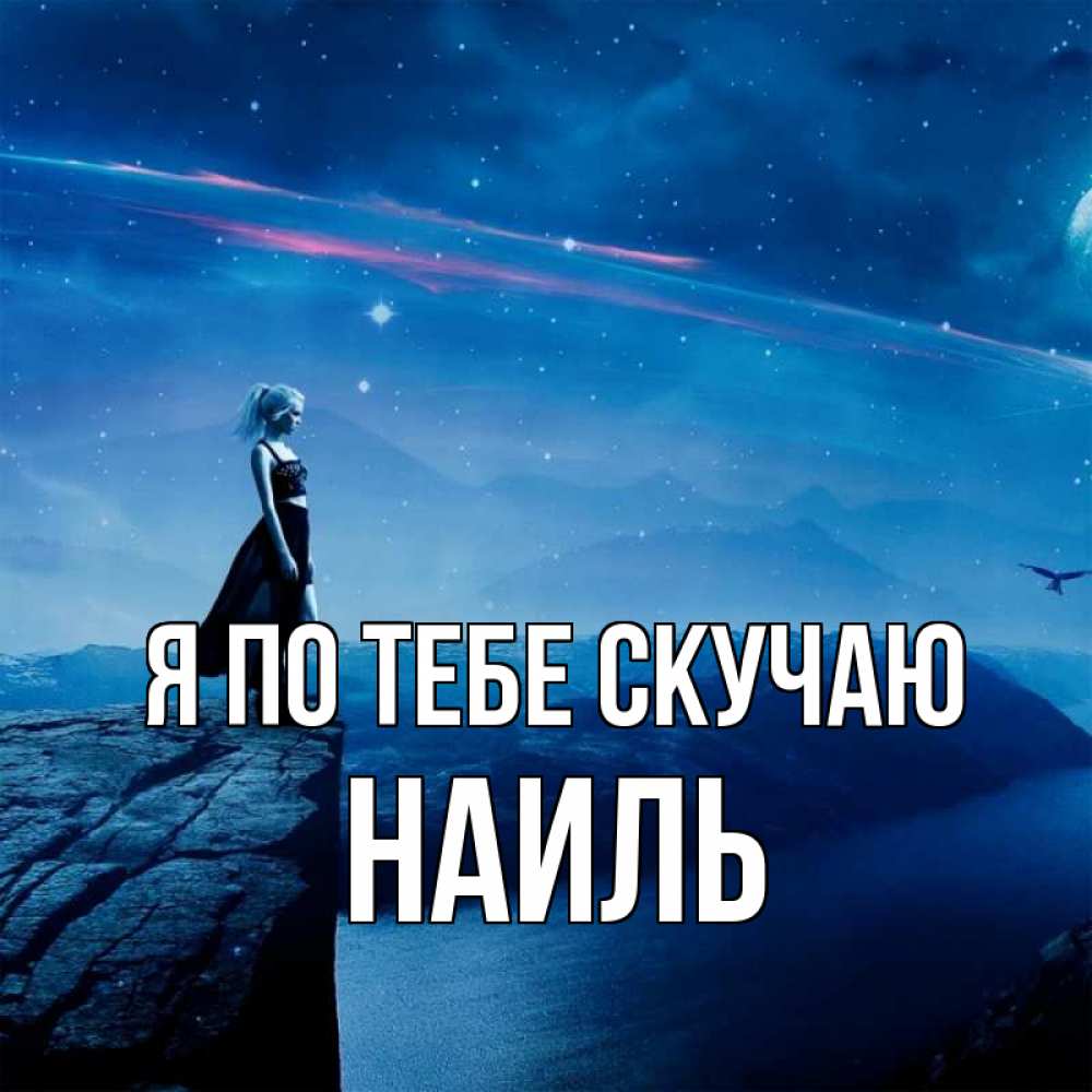 Открытка на каждый день с именем, Наиль Я по тебе скучаю одна Прикольная открытка с пожеланием онлайн скачать бесплатно 