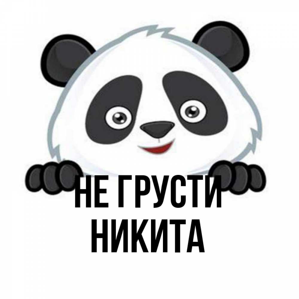 Открытка на каждый день с именем, Никита Не грусти не надо печалиться Прикольная открытка с пожеланием онлайн скачать бесплатно 