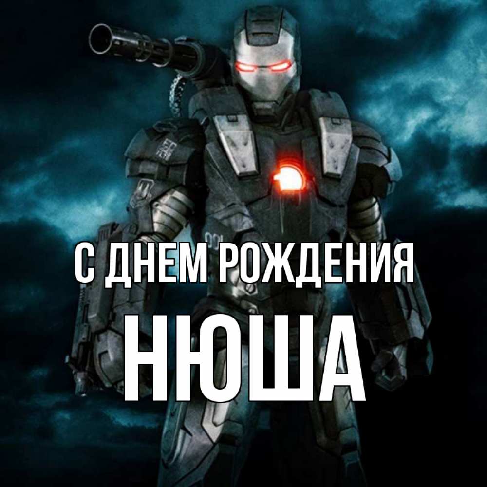 Открытка на каждый день с именем, Нюша С днем рождения марвел супергерой в новом костюме Прикольная открытка с пожеланием онлайн скачать бесплатно 