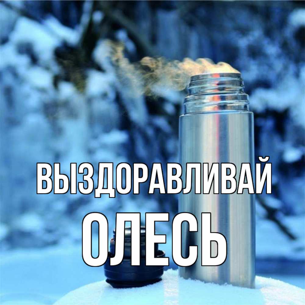 Открытка на каждый день с именем, Олесь Выздоравливай лечитесь не болейте Прикольная открытка с пожеланием онлайн скачать бесплатно 
