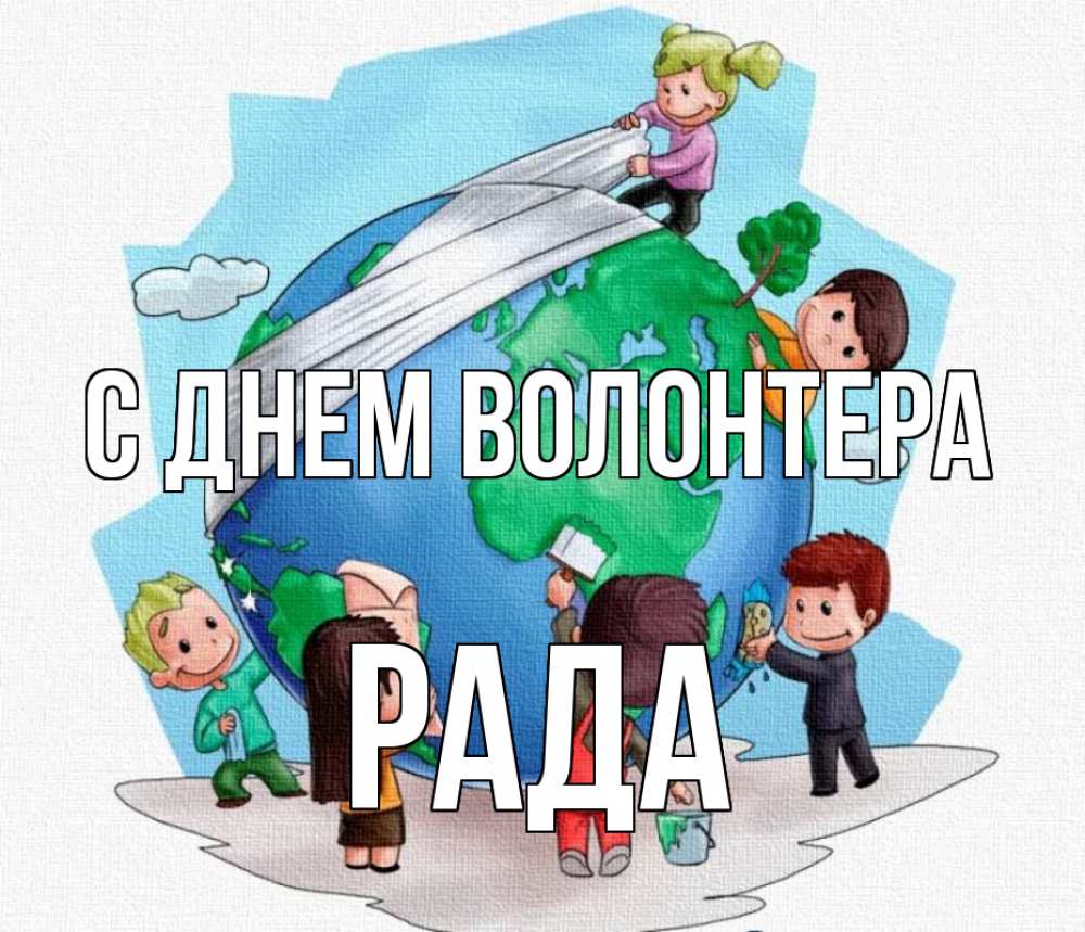 Открытка на каждый день с именем, Рада С днем волонтера С днем волонтера Прикольная открытка с пожеланием онлайн скачать бесплатно 
