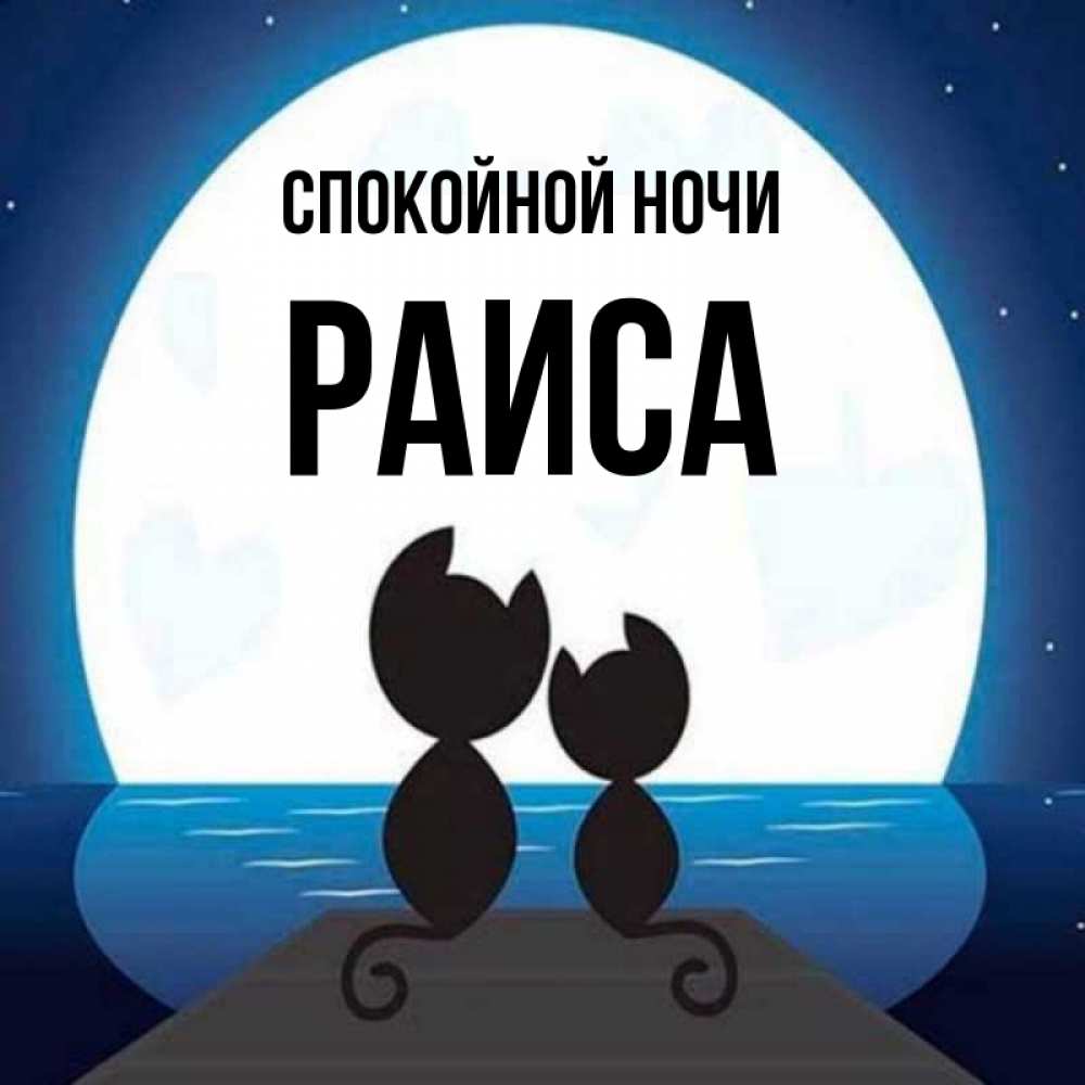 Открытка на каждый день с именем, Раиса Спокойной ночи луна море мост Прикольная открытка с пожеланием онлайн скачать бесплатно 