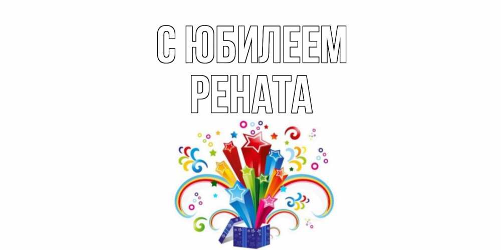 Открытка на каждый день с именем, Рената С юбилеем Коробка,радуга,звезды Прикольная открытка с пожеланием онлайн скачать бесплатно 