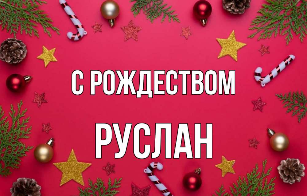 Открытка на каждый день с именем, Руслан С рождеством с рождеством Прикольная открытка с пожеланием онлайн скачать бесплатно 