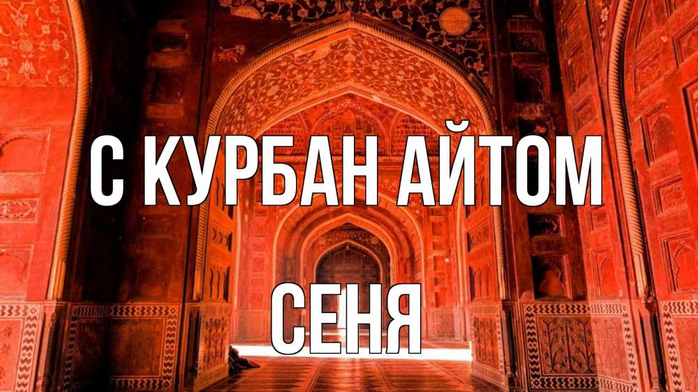 Открытка на каждый день с именем, Сеня С курбан айтом мечеть 1 Прикольная открытка с пожеланием онлайн скачать бесплатно 
