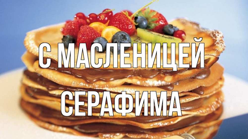 Открытка на каждый день с именем, Серафима С масленицей торт, блины, ягоды Прикольная открытка с пожеланием онлайн скачать бесплатно 