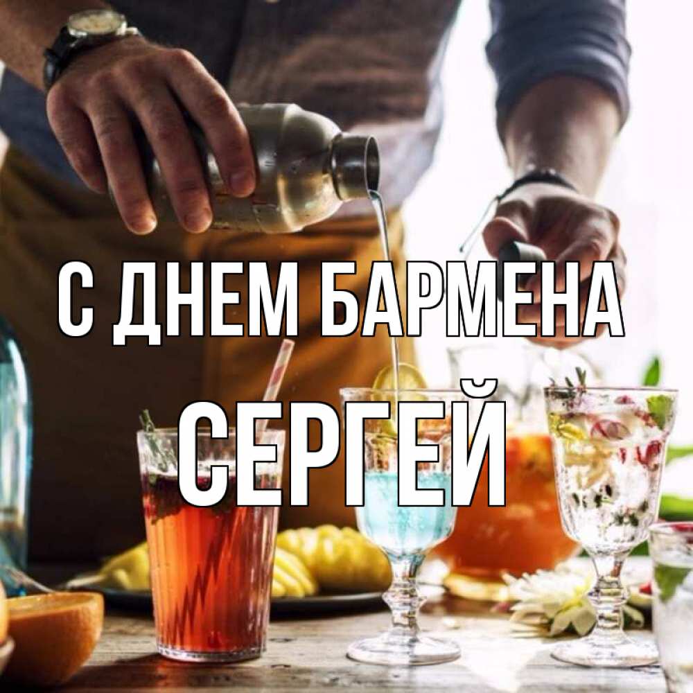 Открытка на каждый день с именем, Сергей С днем бармена с днем бармена Прикольная открытка с пожеланием онлайн скачать бесплатно 