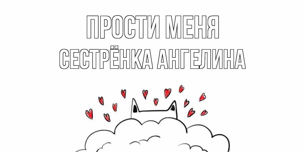 Открытка на каждый день с именем, Сестрёнка-Ангелина Прости меня прости меня Прикольная открытка с пожеланием онлайн скачать бесплатно 