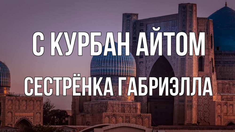 Открытка на каждый день с именем, Сестрёнка-Габриэлла С курбан айтом мечеть Прикольная открытка с пожеланием онлайн скачать бесплатно 