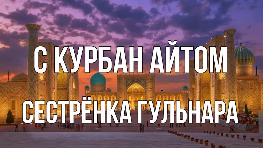 Открытка на каждый день с именем, Сестрёнка-Гульнара С курбан айтом мечеть Прикольная открытка с пожеланием онлайн скачать бесплатно 