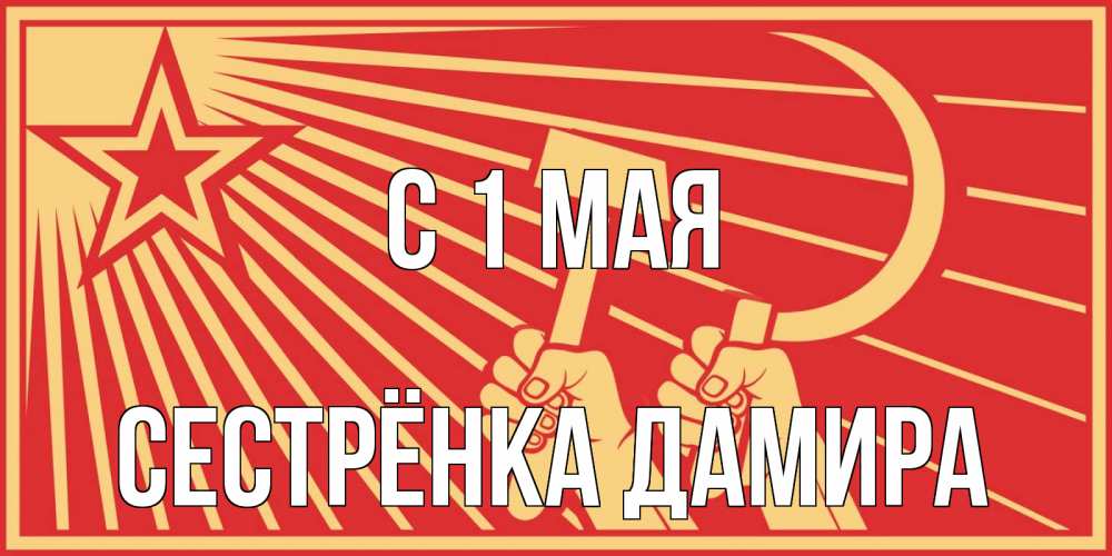 Открытка на каждый день с именем, Сестрёнка-Дамира С 1 мая С 1 мая Прикольная открытка с пожеланием онлайн скачать бесплатно 