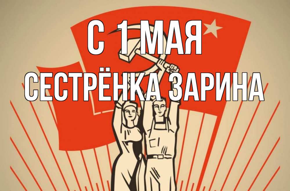 Открытка на каждый день с именем, Сестрёнка-Зарина С 1 мая С 1 мая Прикольная открытка с пожеланием онлайн скачать бесплатно 